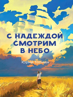 cover image of С надеждой смотрим в небо